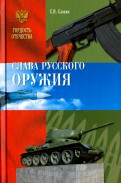 Слава Русского оружия