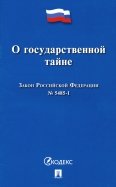 Закон Российской Федерации "О государственной тайне" № 5485-I