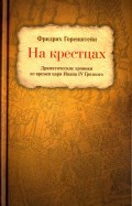 На крестцах. Драматические хроники из времен царя Ивана IV Грозного
