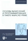 Основы вычислений и программирования в пакете MathCAD PRIME. Учебное