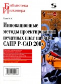 Инновационные методы проектирования печатных плат на базе САПР P-CAD 200x