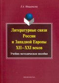 Литературные связи России и Западной Европы XII-XXI