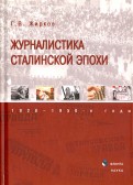 Журналистика сталинской эпохи. 1928-1950-е годы