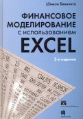 Финансовое моделирование с использованием Excel