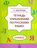 Русский язык. 2 класс. Тетрадь упражнений
