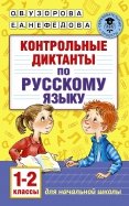 Русский язык. 1-2 классы. Контрольные диктанты