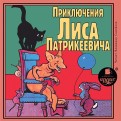 Приключения Лиса Патрикеевича (CDmp3)