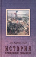 История Французской революции. В 3-х томах. Том 3