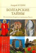 Болгарские тайны. От апостола Андрея до провидицы Ванги