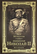 Император Николай II. Мученик