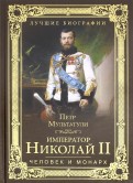 Император Николай II. Человек и монарх