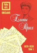 Письма Елены Рерих, 1929-1939. В 2-х томах. Том I