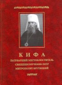 Кифа - Патриарший Местоблюститель священномученик Петр, митрополит Крутицкий (1862-1937)