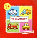 Транспорт (для детей от 1-3 лет)