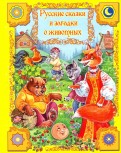 Русские сказки и загадки о животных