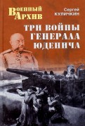 Три войны генерала Юденича