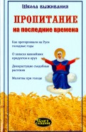 Пропитание на последние времена. Советы и рецепты православным христианам