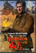 В июне 1941-го.  01-04 серии (DVD)