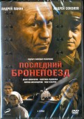 Последний бронепоезд. 01-04 серии (DVD)