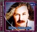Игорь Николаев. Только лучшее (CD)