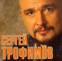 Сергей Трофимов (CD)