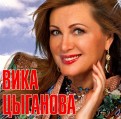 Вика Цыганова (CD)