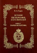 История Петергофа и его жителей. Книга V. Парки Петергофа