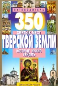 350 святых мест Тверской земли, которые нужно увидеть