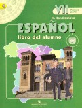 Испанский язык. 7 класс. Учебник для общеобразовательных организаций. В 2-х частях. ФГОС