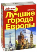 Лучшие города Европы. City trip. Комплект из 3-х книг