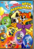 Новые приключения кота Леопольда (DVD)