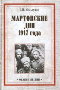 Мартовские дни 1917