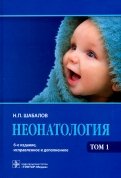 Неонатология. Учебное пособие в 2-х томах. Том 1