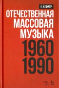 Отечественная массовая музыка. 1960-1990 г. Учебное пособие