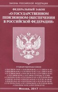 Федеральный закон "О государственном пенсионном обеспечении в Российской Федерации"