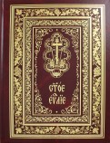 Святое Евангелие богослужебное (на церковнославянском языке)
