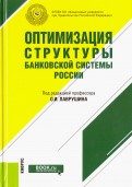 Оптимизация структуры банковской системы России