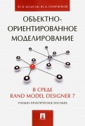 Объектно-ориентированное моделирование в среде Rand Model Designer 7. Учебно-практическое пособие
