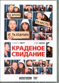 Краденое свидание (DVD)
