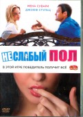 Неслабый пол (DVD)