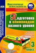 Подготовка к олимпиадам разного уровня. 3 класс. Математика. Русский язык. Окружающий мир ФГОС (+СD)