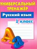 Русский язык. 1 класс. Универсальный тренажер