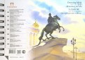 Альбом для рисования "Петербургские тайны" (40 листов, А5) (АЛПт/А5)