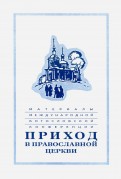 Материалы Международной богословской конференции "Приход в Православной церкви". Москва,октябрь 1994