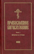 Православное богослужение. Книга 1. Вечерня и Утреня