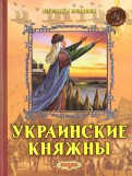 Украинские княжны
