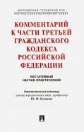 Комментарий к части третьей Гражданского кодекса Российской Федерации (постатейный)