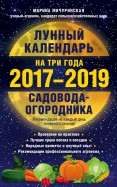 Лунный календарь садовода-огородника на три года, 2017-2019