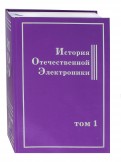 История Отечественной Электроники. В 2-х томах. Том 1