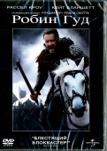 Робин Гуд (DVD)